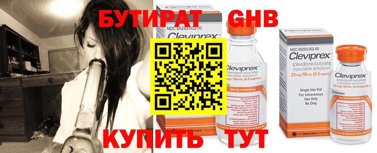 Бутират бутандиол  БУТИРАТ  Осинники  Вход с VPN 