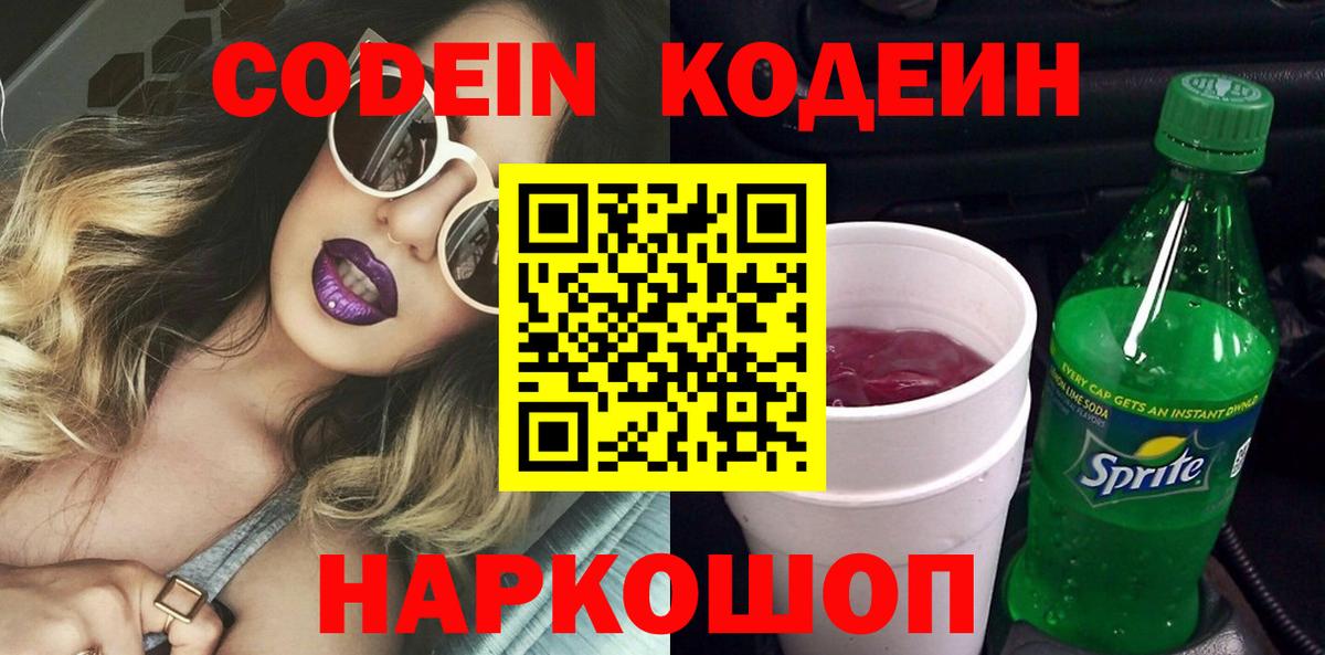 Codein Purple Drank  Вход с VPN  Осинники 