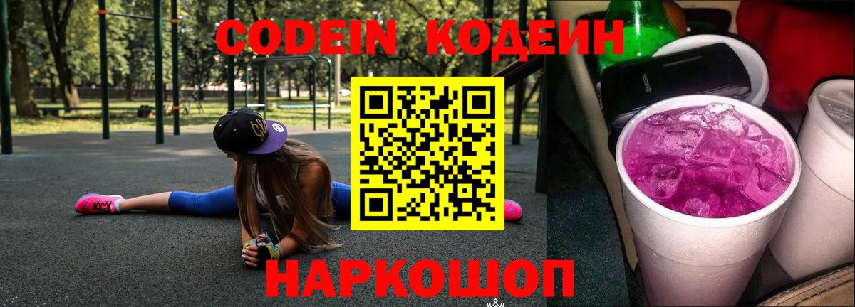 Кодеин напиток Lean (лин) Осинники